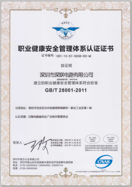 深联电路OHSAS18001证书