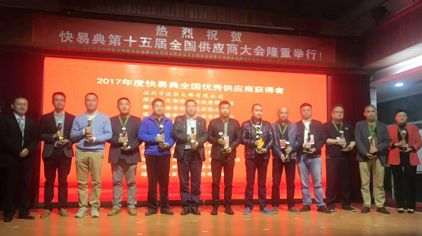恭喜深联电路获得客户快易典颁发的“优秀供应商”称号