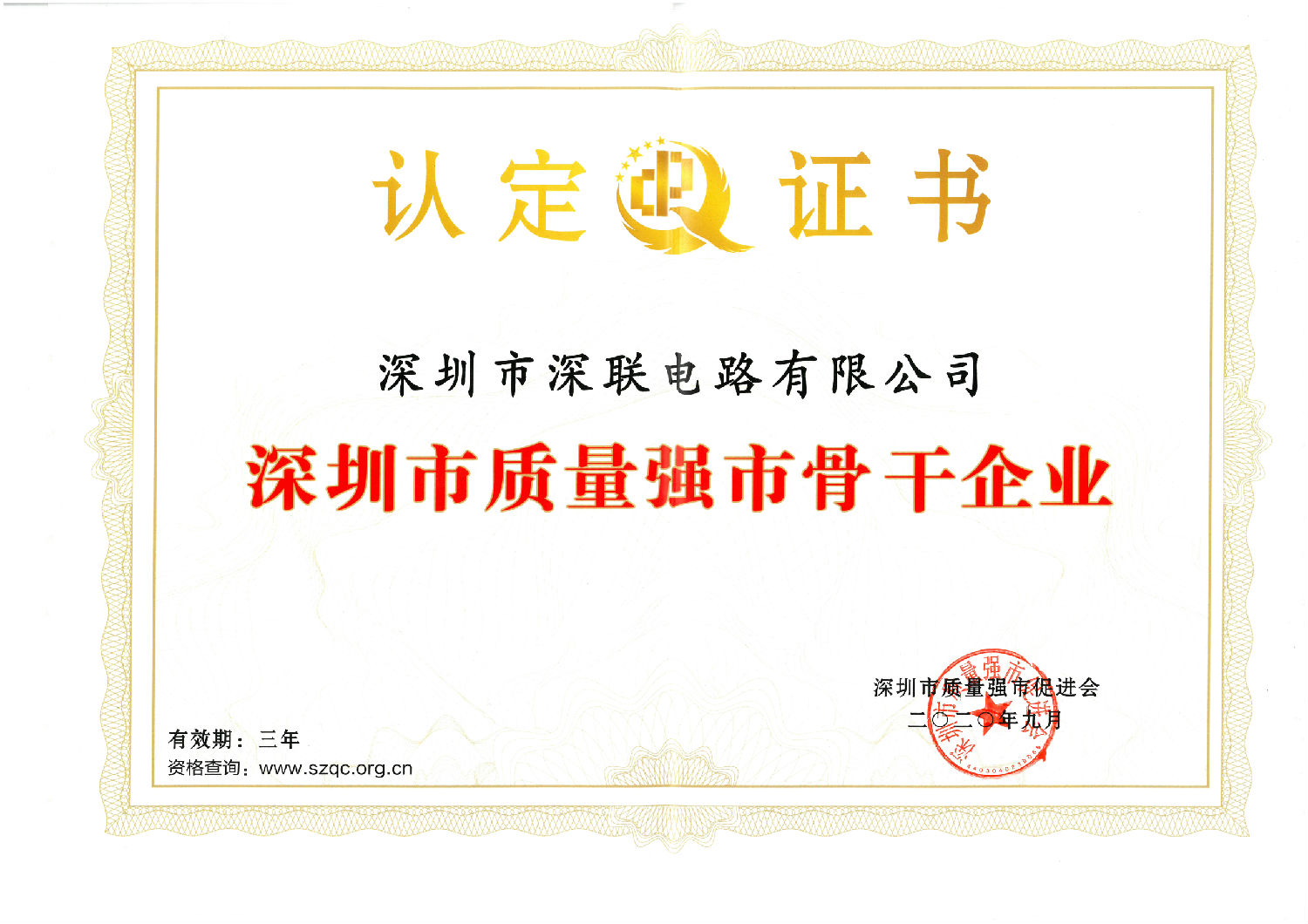 2020深圳市质量强市骨干企业证书.jpg 2020深圳市质量强市骨干企业证书.jpg