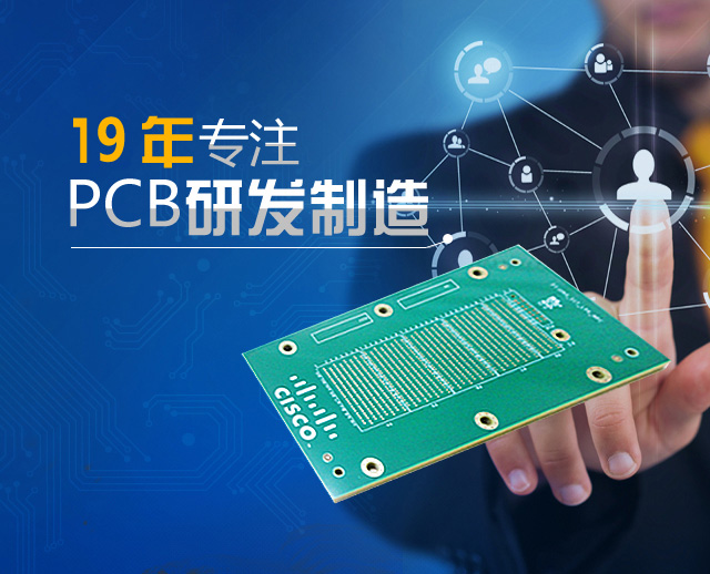 19年专注PCB研发制造