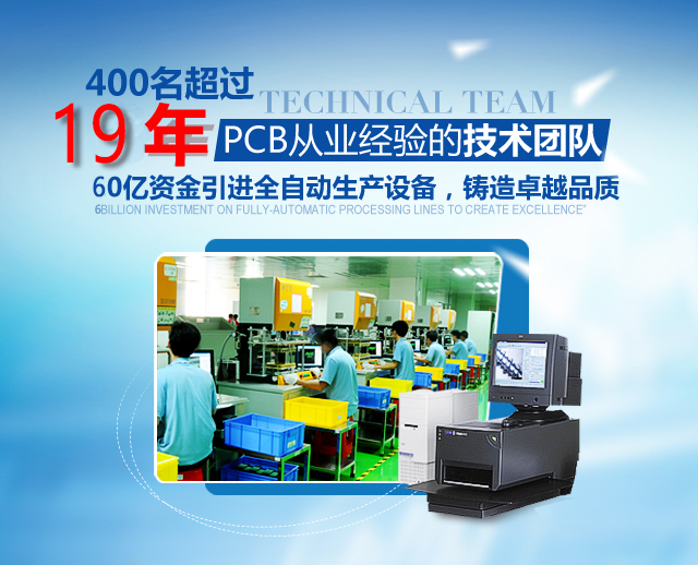 400名超过19年PCB从业经验的技术团队,60亿资金引进全自动生产设备，铸造卓越品质