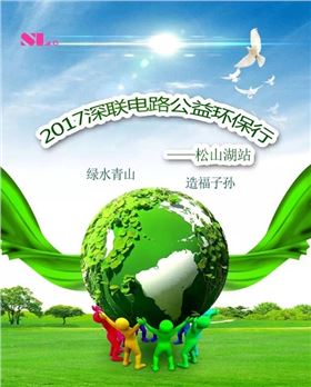 深联电路板厂的公益环保行要开始了