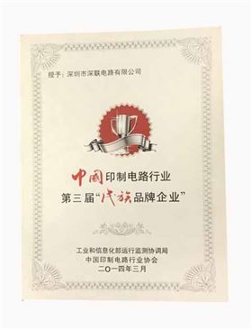 继第三届之后深联PCB板厂再次获得“优秀民族品牌企业”荣誉称号