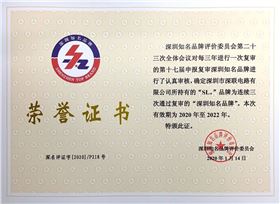 深圳知名品牌荣誉证书(2020.1.14).jpg 深圳知名品牌荣誉证书(2020.1.14).jpg