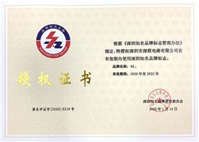 深圳知名品牌授权证书（2020.1.14）.jpg