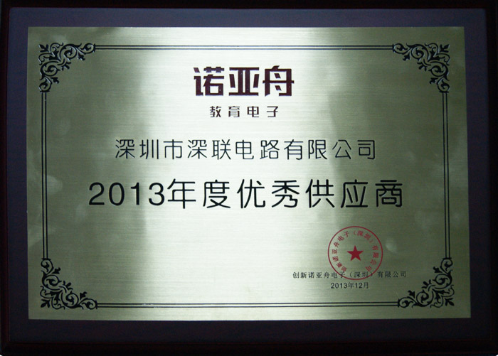 诺亚舟2013年度优秀供应商-深联电路