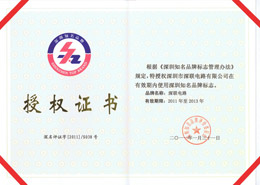 深联电路深圳市知名品牌授权证书2011-2013