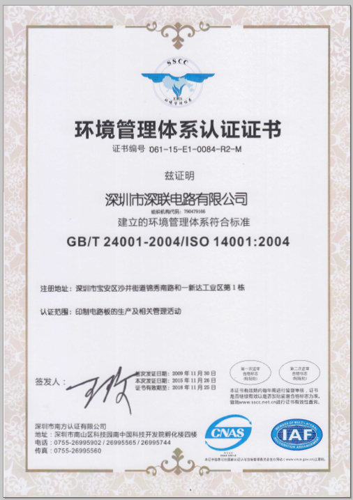 深联电路ISO14001证书