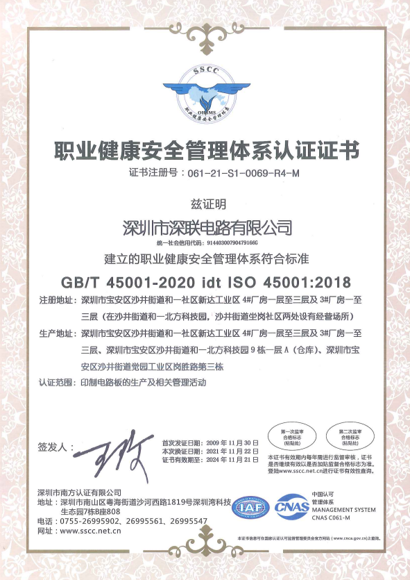 深联电路ISO45001证书